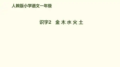 一年级上册语文课件识字《金木水火土》人教部编版〔优秀PPT〕