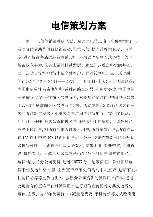 电信策划方案