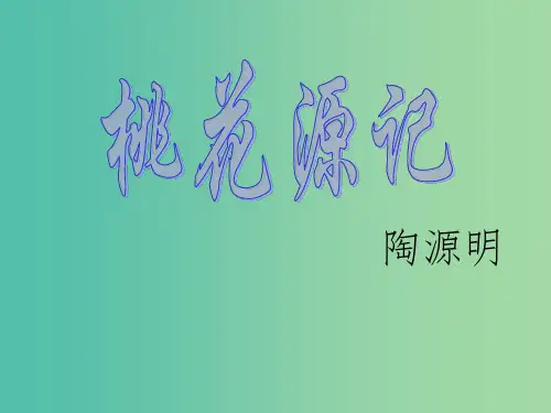 八年级语文上册 第21课《桃花源记》课件1 新人教版