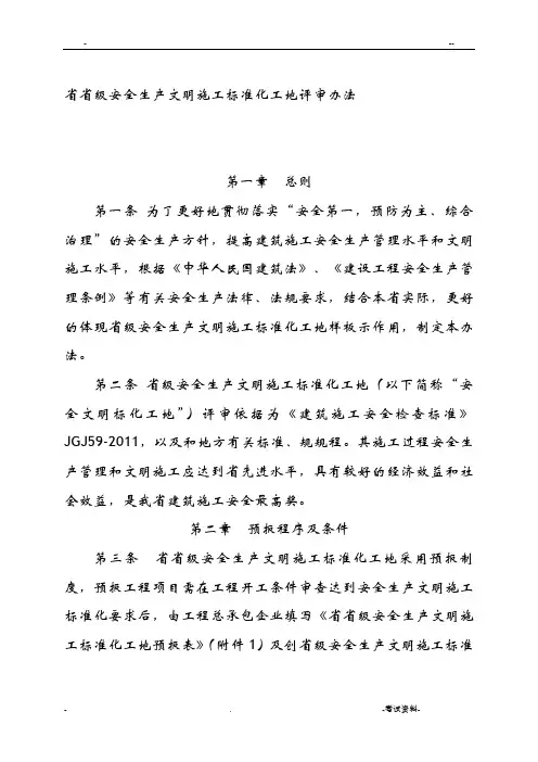 四川省省级安全文明工地评审办法