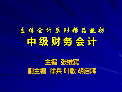 中级财务会计第十章应付及应交款项.ppt
