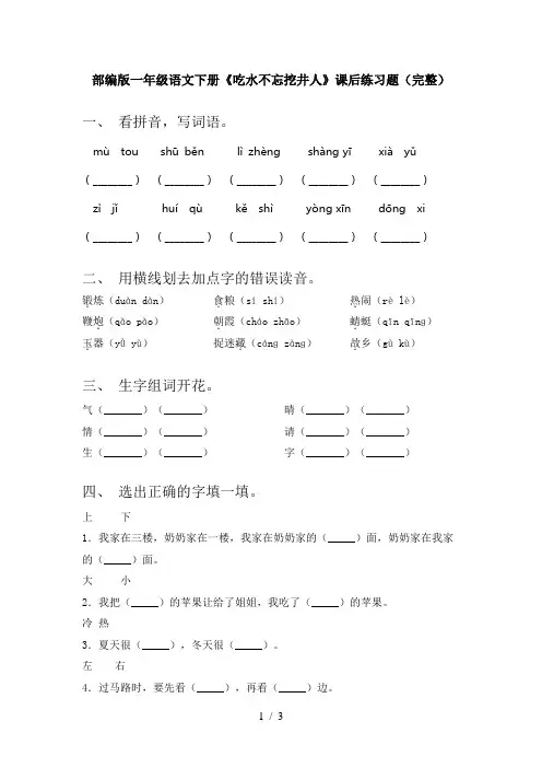 部编版一年级语文下册《吃水不忘挖井人》课后练习题(完整)
