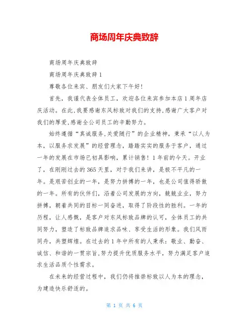 商场周年庆典致辞
