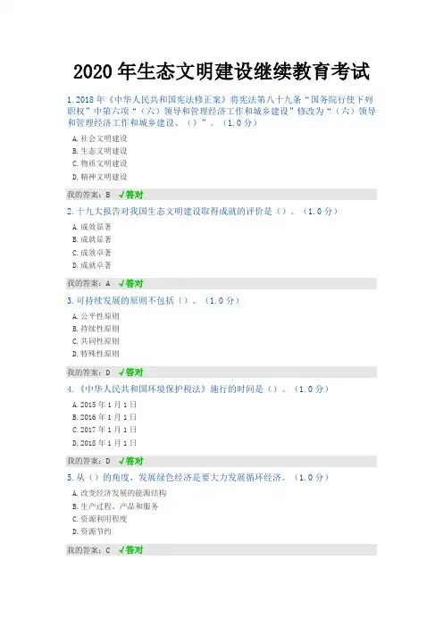 2020年内蒙古专技继续教育试题答案--生态文明建设.doc
