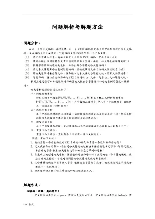 哈夫曼编码译码器实验报告