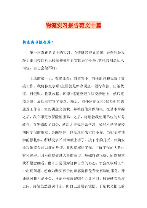 物流实习报告范文十篇