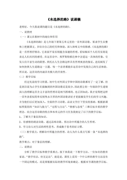 部编版七年级语文下册《未选择的路》说课稿