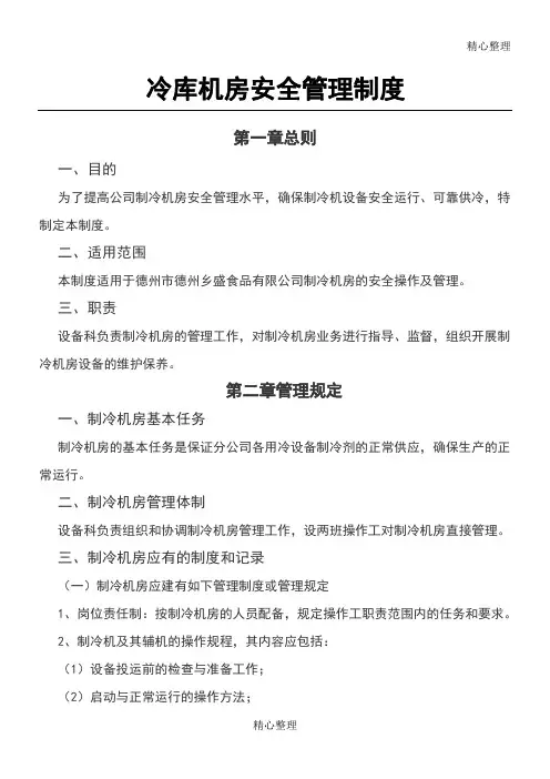 冷库安全管理制度 (2)