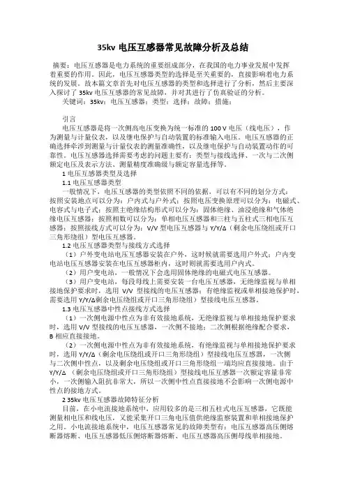 35kv电压互感器常见故障分析及总结
