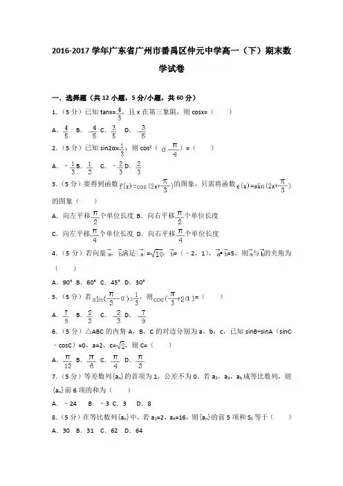 2016-2017学年广东省广州市番禹区仲元中学高一(下)期末数学试卷(解析版)