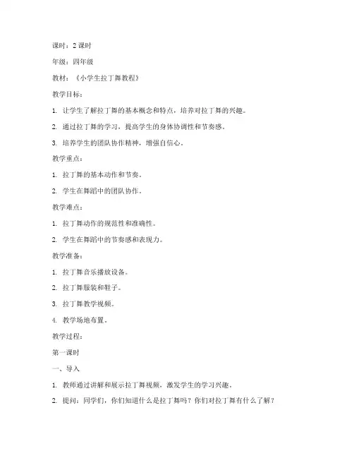 拉丁舞优秀小学生教案模板