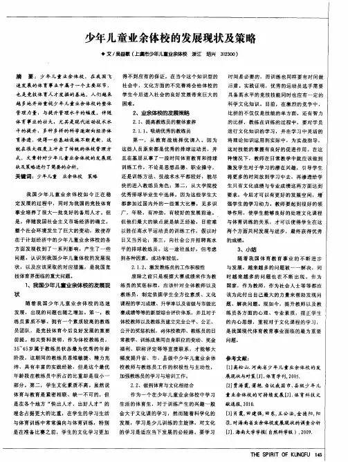 少年儿童业余体校的发展现状及策略