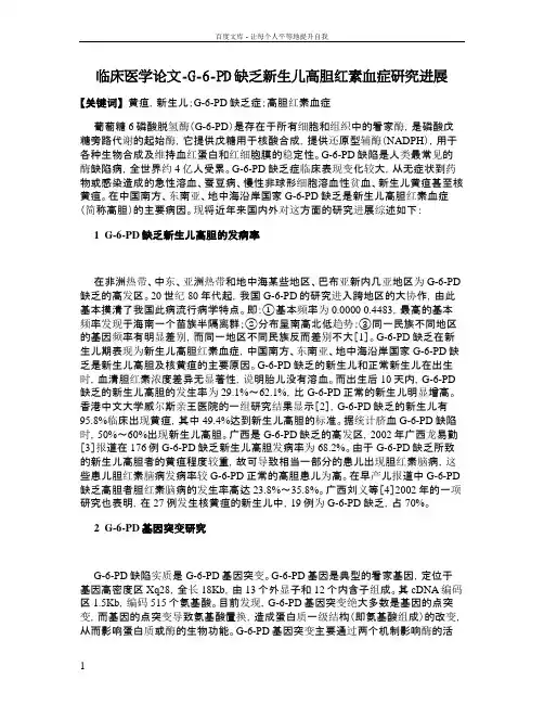 临床医学论文G6PD缺乏新生儿高胆红素血症研究进展