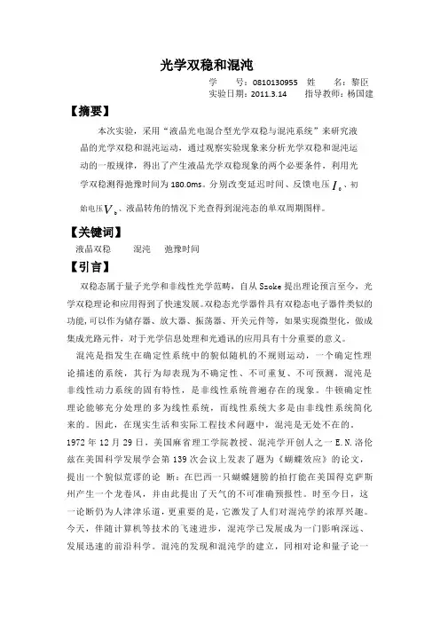 液晶光学双稳和混沌
