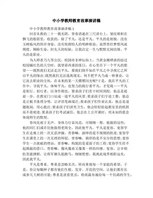 中小学教师教育故事演讲稿