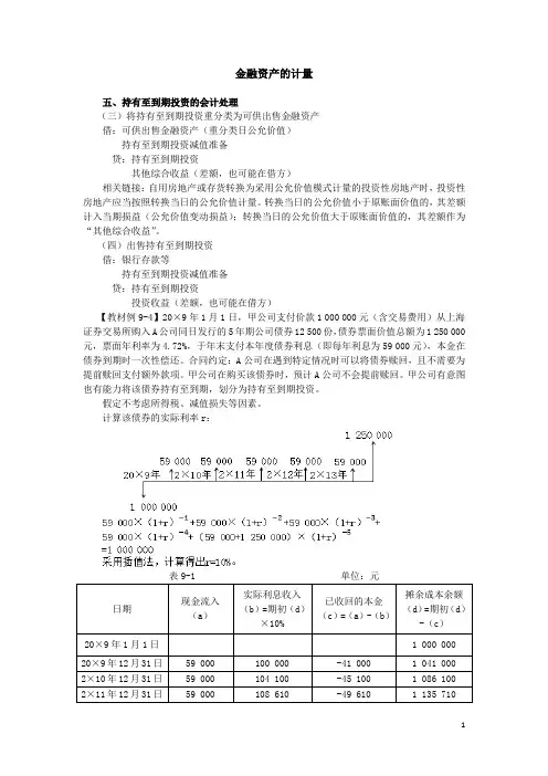持有至到期投资的会计处理内容知识