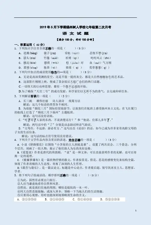 2019年5月下学期扬州树人学校七年级语文第二次月考卷含答案解析