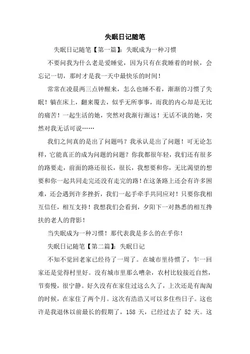 最新失眠日记随笔