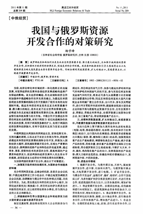 我国与俄罗斯资源开发合作的对策研究