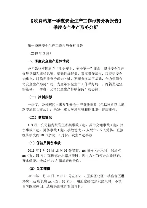 【收费站第一季度安全生产工作形势分析报告】一季度安全生产形势分析