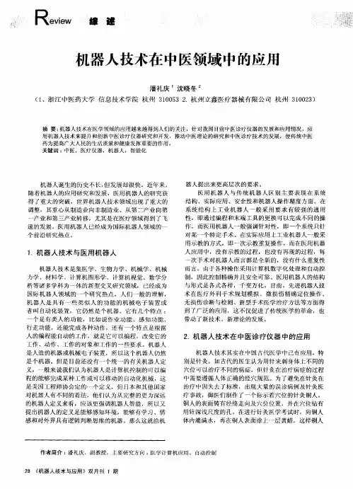 机器人技术在中医领域中的应用