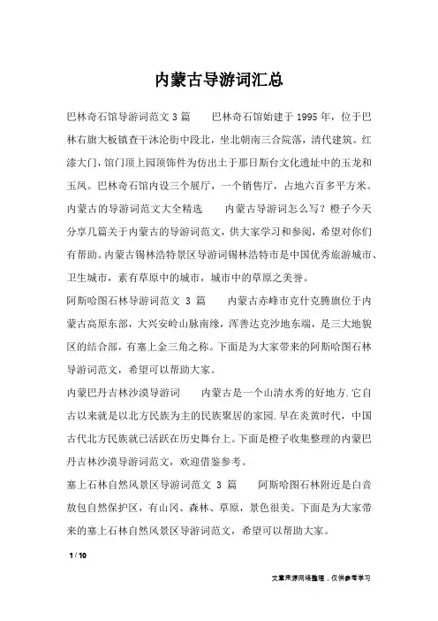 内蒙古导游词汇总_导游词