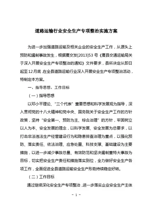 道路运输行业安全生产专项整治实施方案