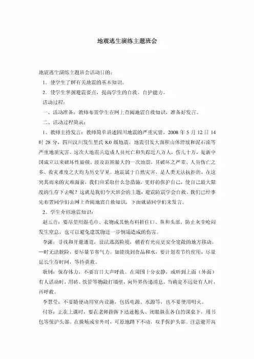 地震逃生演练主题班会