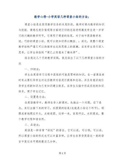 教学心得-小学英语几种课堂小结的方法