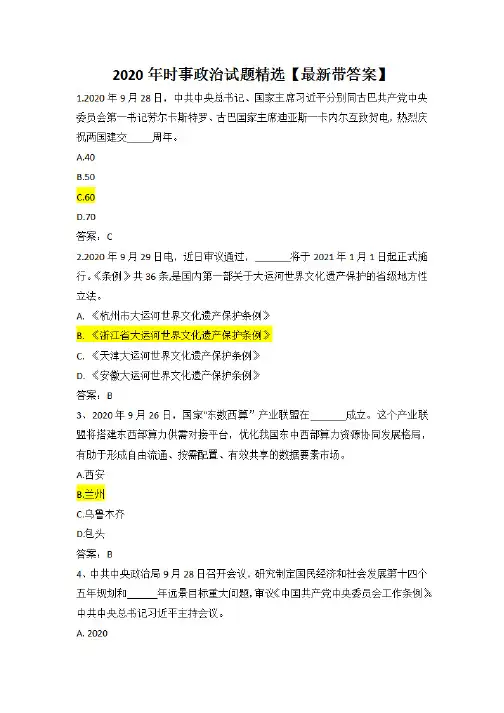2020年时事政治试题精选【最新带答案】--时事政治2020年必考题
