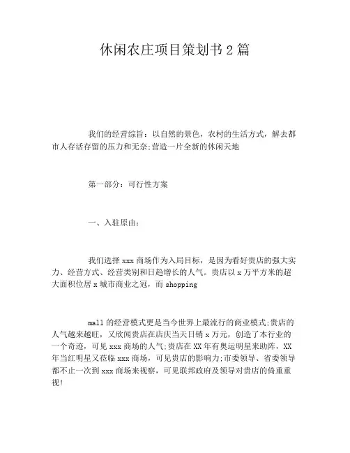 休闲农庄项目策划书2篇