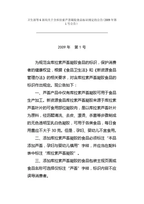 卫生部等6部局关于含库拉索芦荟凝胶食品标识规定的公告(2009年第1号公告)