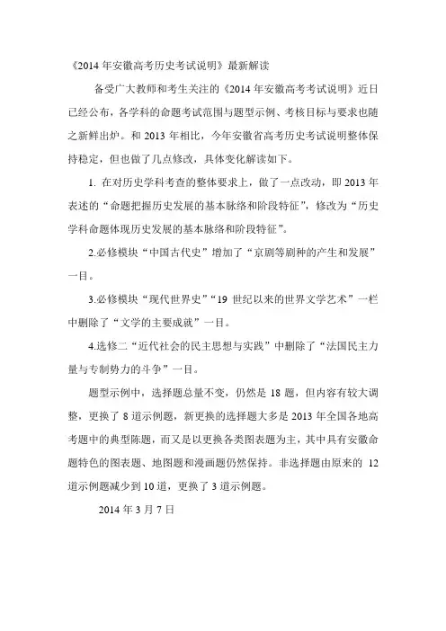《2014年安徽高考历史考试说明》最新解读