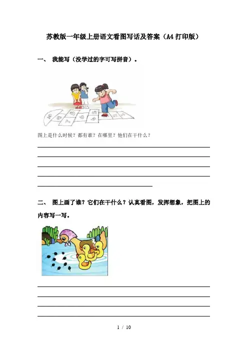 苏教版一年级上册语文看图写话及答案(A4打印版)