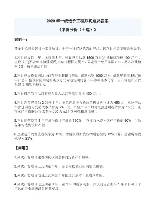 2020年一级造价工程师考试真题及答案《案例分析(土建)》