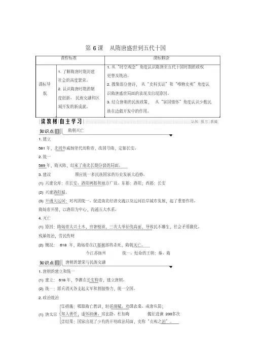 2019-2020学年高中历史第二单元三国两晋南北朝的民族交融与隋唐统一多民族封建国家的发展