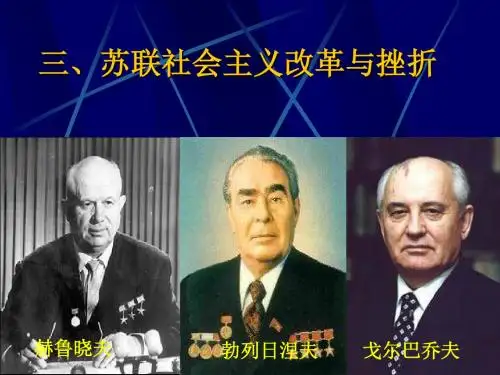 苏联社会主义改革与挫折上课
