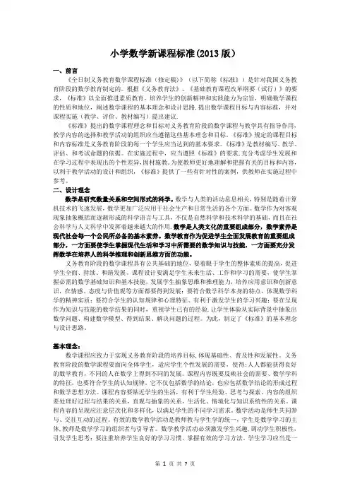 小学数学新课程标准2013