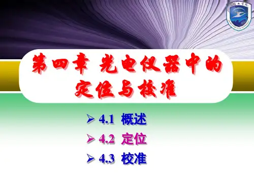 第四章 光电仪器中的定位与校准