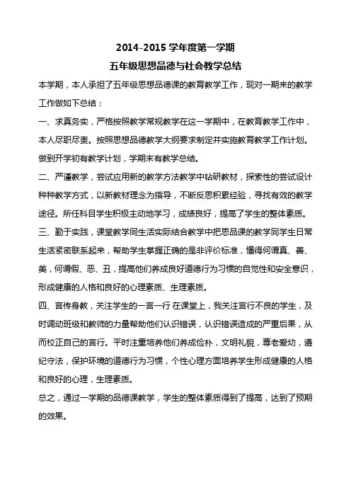 2014-2015学年度第一学期五年级思想品德与社会教学总结
