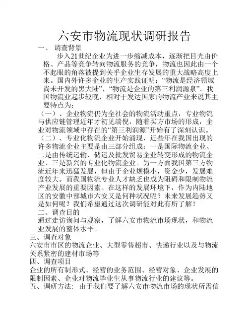 六安市物流市场调研报告