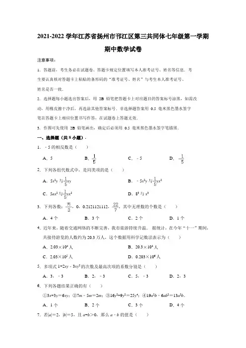 2021-2022学年江苏省扬州市邗江区第三共同体七年级(上)期中数学试卷(解析版)