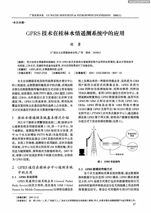 GPRS技术在桂林水情遥测系统中的应用