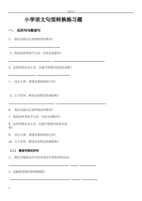 小学语文句型转换练习题(按要求改写句子)