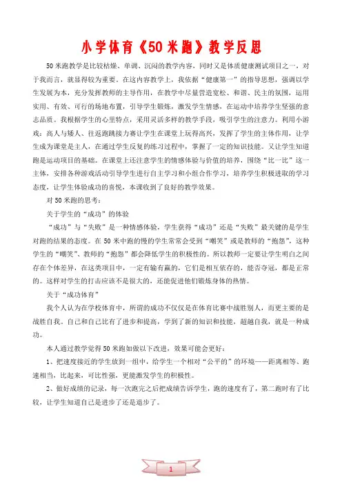 小学体育《50米跑》教学反思