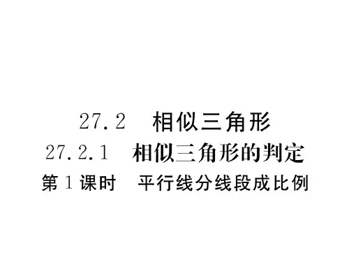 九年级数学下册 27.2.1 第1课时 平行线分线段成比例课