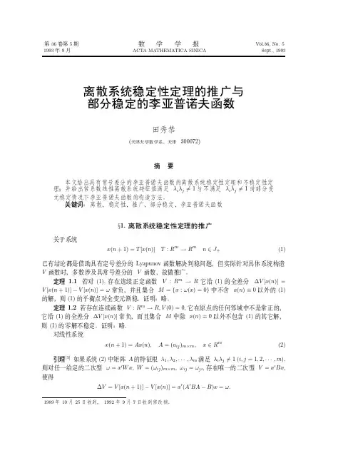 离散系统稳定性定理的推广与部分