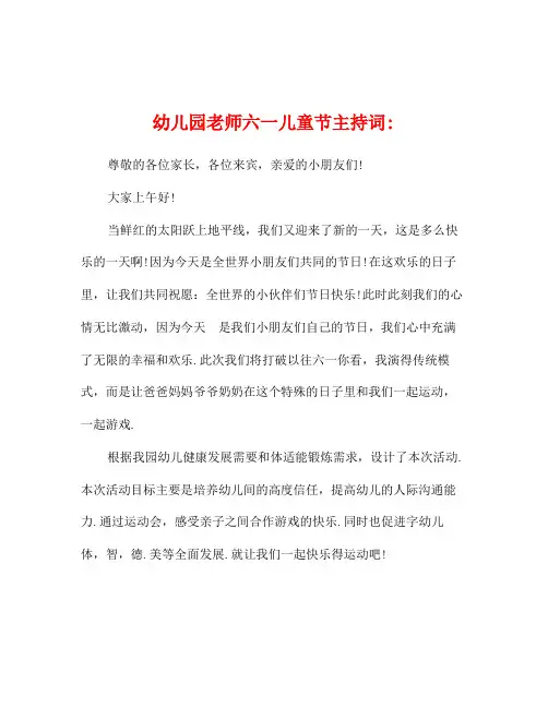 幼儿园老师六一儿童节主持词