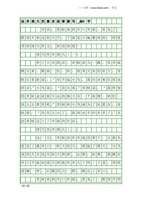 作文：坐井观天的寓言故事续写_900字