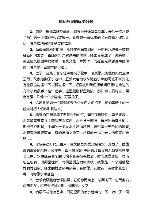 描写喷泉的优美好句